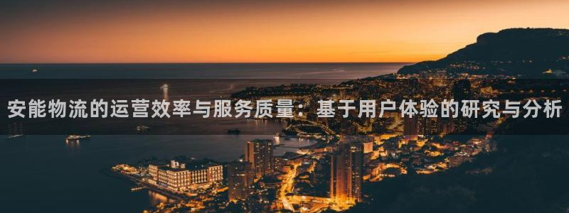 豪门国际登录网：安能物流的运营效率与