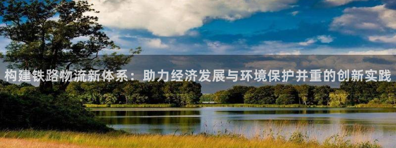 豪门国际加拿大官网：构建铁路物流新体