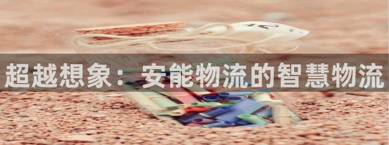 豪门国际注册链接：超越想象：安能物流