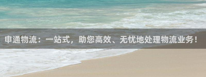 豪门国际是南宫旗下的吗：申通物流：一