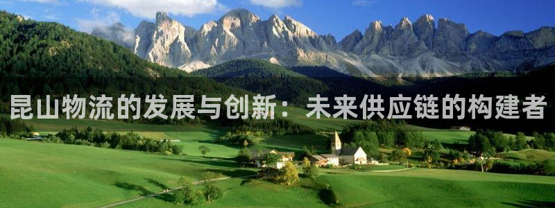 豪门国际加拿大模拟器：昆山物流的发展