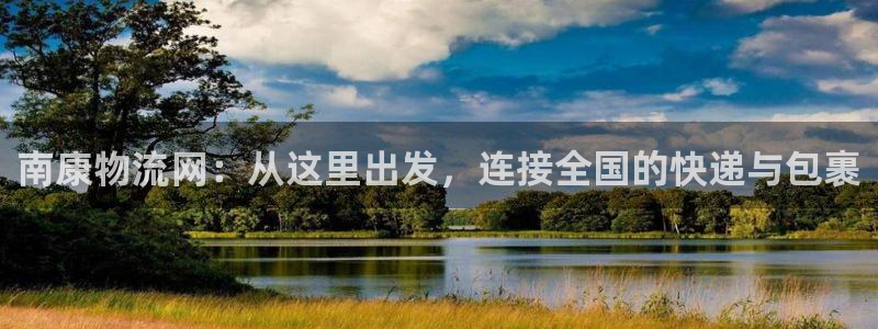 豪门国际分分28输了能不能退：南康物