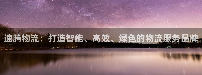 豪门国际充值为什么充不了：速腾物流：
