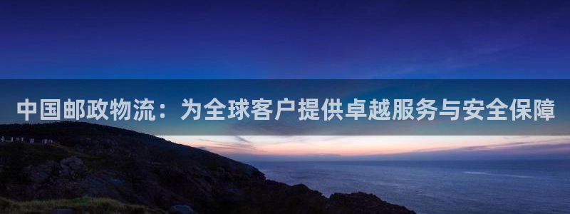 豪门国际黑款：中国邮政物流：为全球客