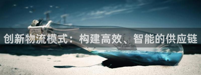 豪门国际预测：创新物流模式：构建高效、智能的供应链