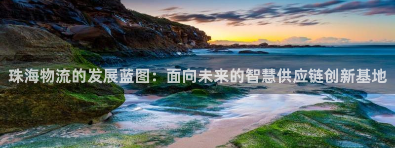 豪门国际初始资金密码是什么：珠海物流