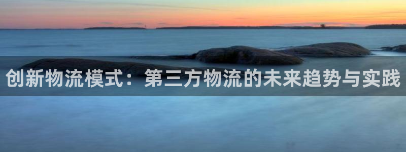 豪门国际推广链接是多少粉丝：创新物流