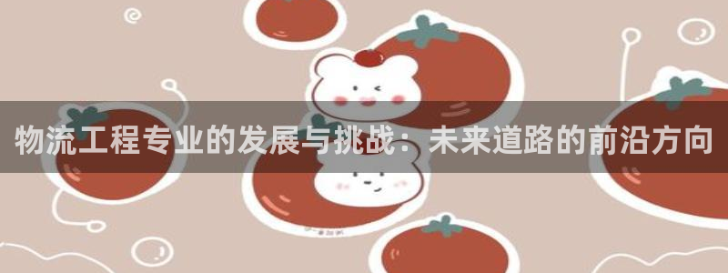 豪门国际软件是诈骗吗：物流工程专业的