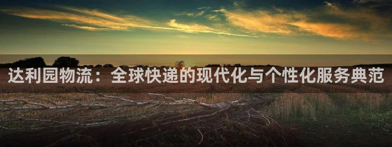 豪门国际初始密码在哪里修改的：达利园