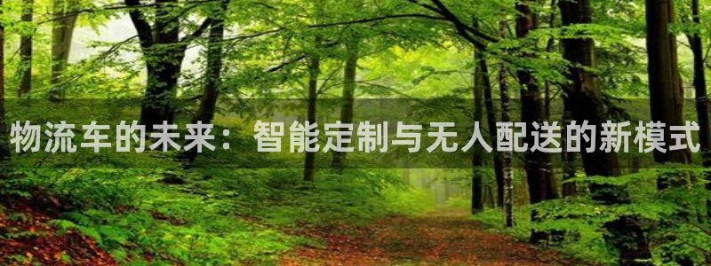 豪门国际官网入口pc28：物流车的未
