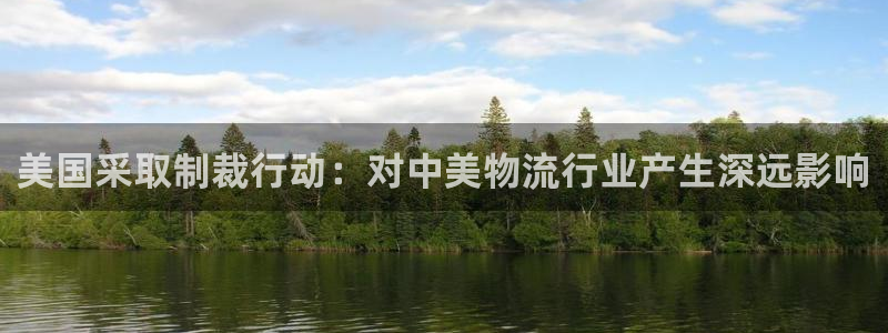 豪门国际南宫娱乐官网：美国采取制裁行