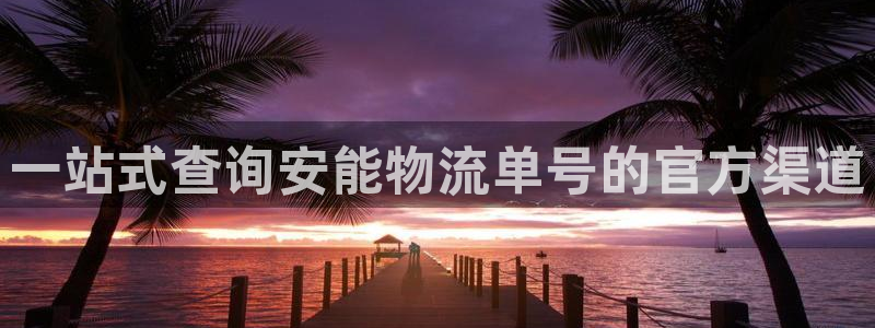 豪门国际推广链接是多少：一站式查询安