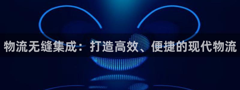 豪门国际加拿大怎么玩：物流无缝集成：