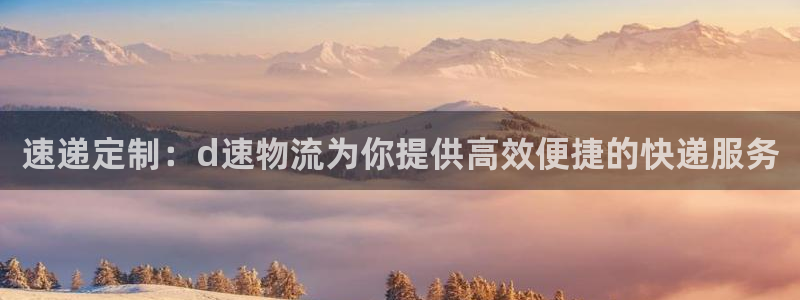 豪门国际app怎么注册账号：速递定制