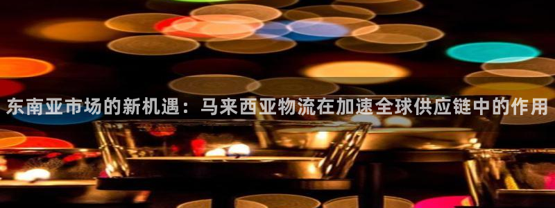 豪门国际黑平台吗：东南亚市场的新机遇